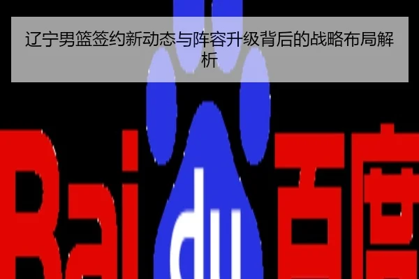 辽宁男篮签约新动态与阵容升级背后的战略布局解析