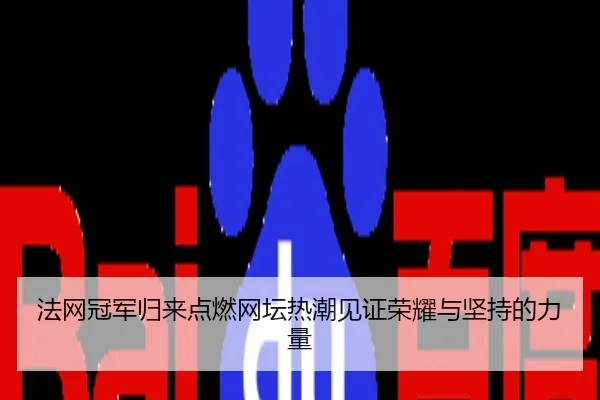 法网冠军归来点燃网坛热潮见证荣耀与坚持的力量