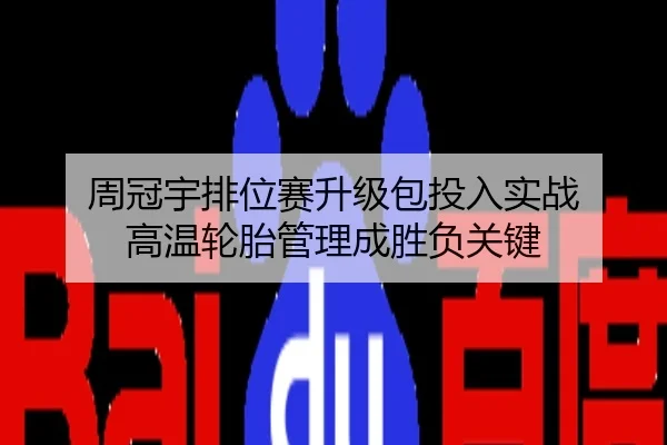 周冠宇排位赛升级包投入实战 高温轮胎管理成胜负关键