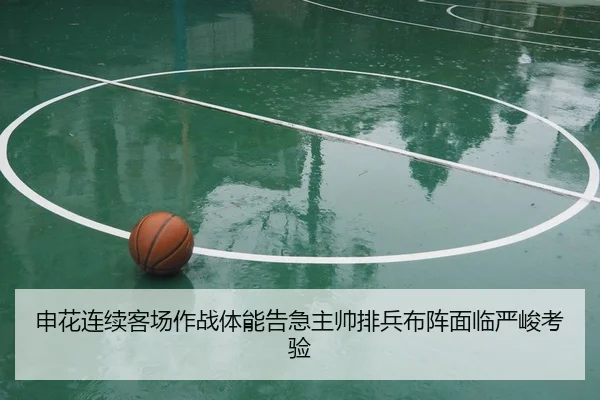申花连续客场作战体能告急主帅排兵布阵面临严峻考验