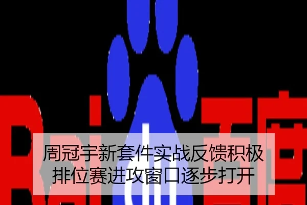 周冠宇新套件实战反馈积极 排位赛进攻窗口逐步打开