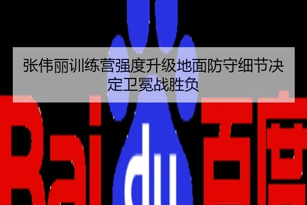 张伟丽训练营强度升级地面防守细节决定卫冕战胜负