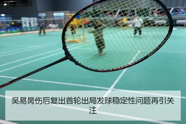 吴易昺伤后复出首轮出局发球稳定性问题再引关注
